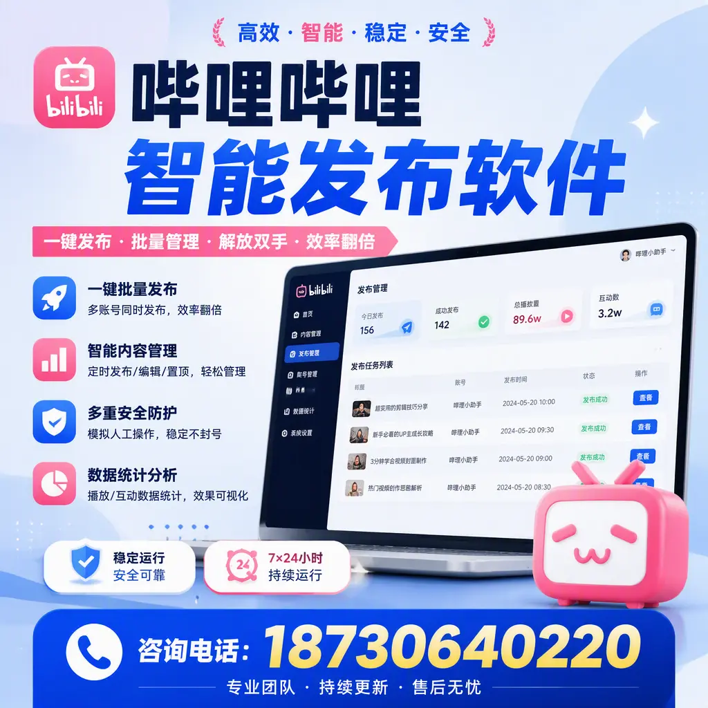 在 昌吉 如何通过哔哩哔哩智能发布软件提高视频曝光率