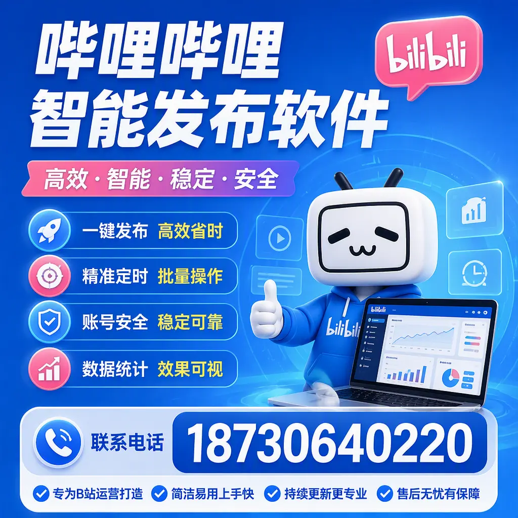 哔哩哔哩智能发布软件的性能测试与评估：昌吉 用户指南
