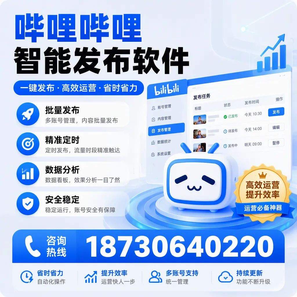 如何通过哔哩哔哩智能发布软件提升 昌吉 企业曝光率