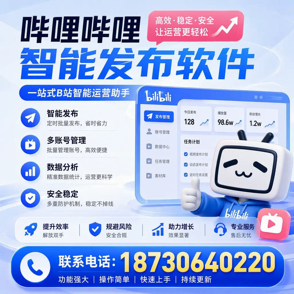 在 昌吉 选择哔哩哔哩智能发布软件的五大理由
