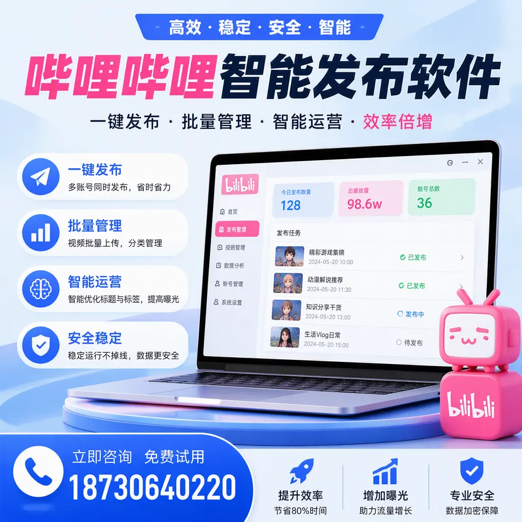 在 昌吉 选择哔哩哔哩智能发布软件的五大理由