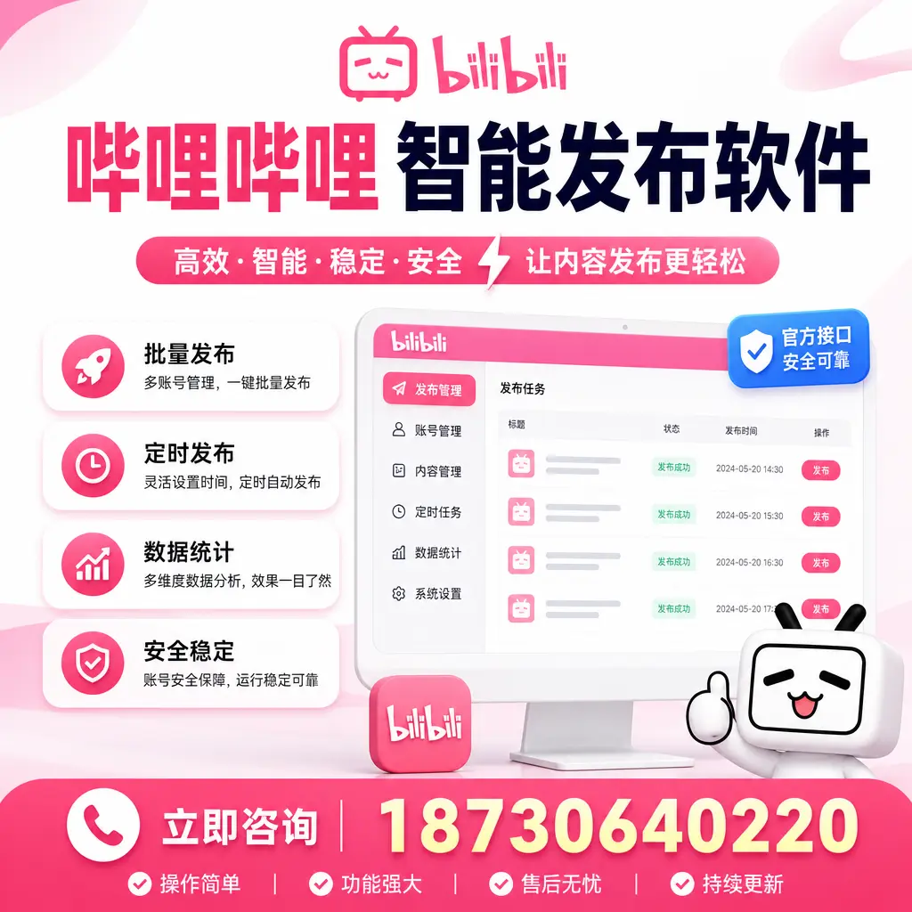 哔哩哔哩智能发布软件选型对比:哪个更适合 昌吉 的你?