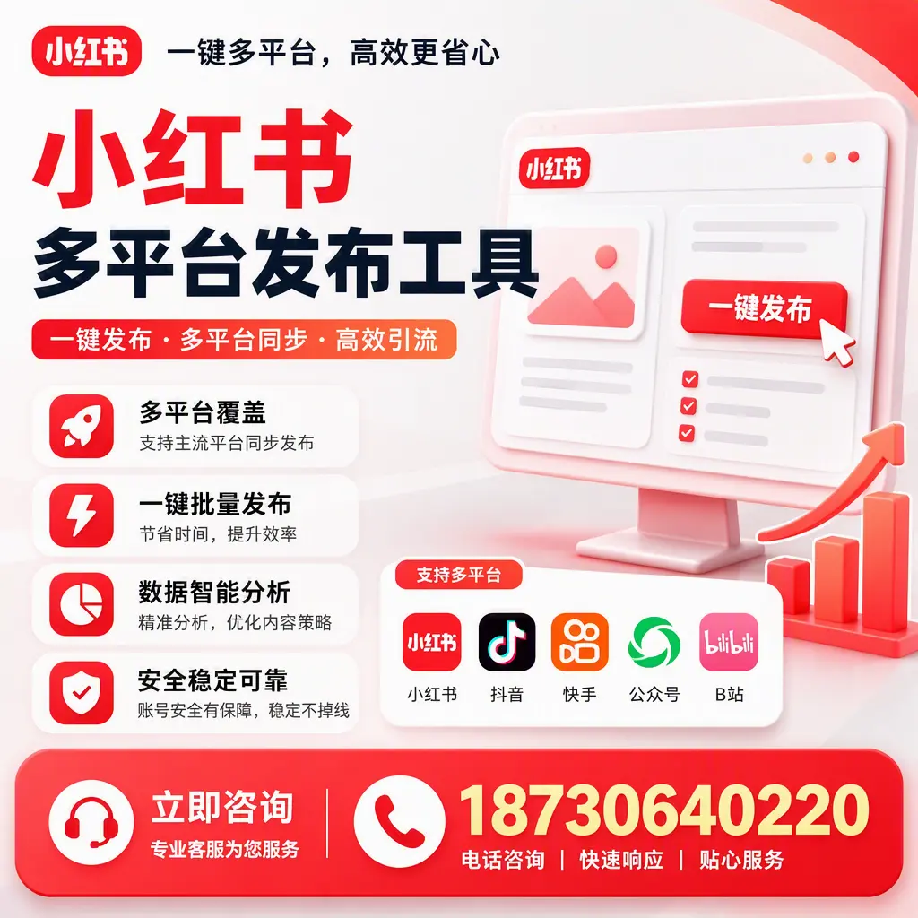 小红书多平台发布工具在 昌吉 的应用与优势解析