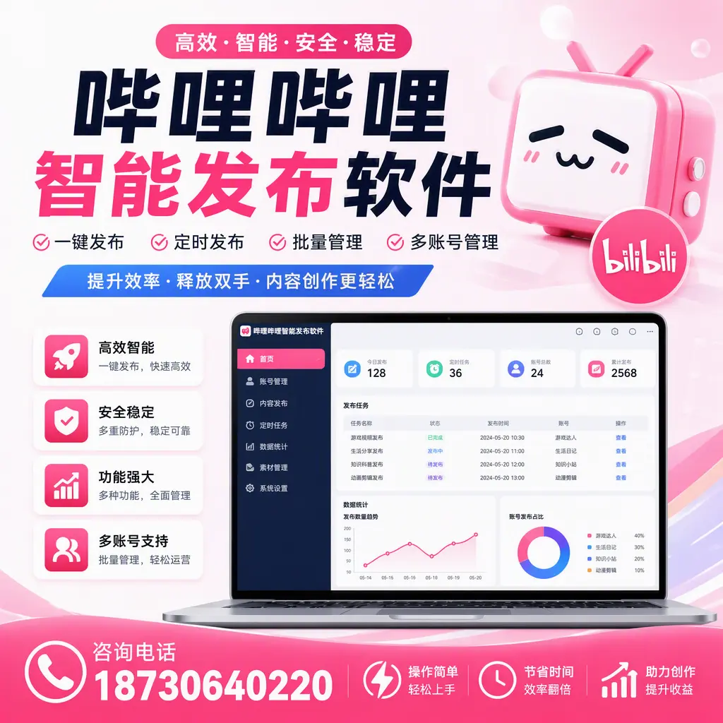 提升内容质量的秘诀：哔哩哔哩智能发布软件在 昌吉 的应用