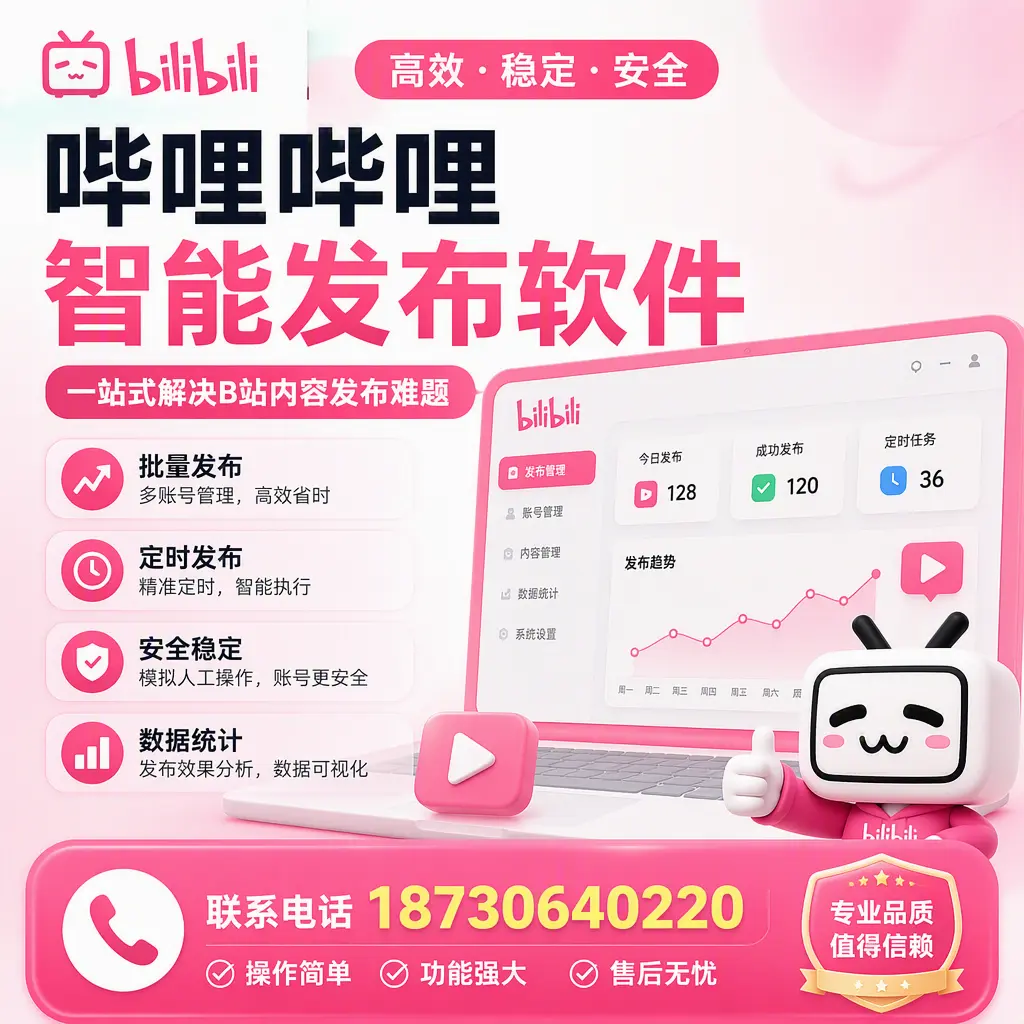 哔哩哔哩智能发布软件的最新功能：在 昌吉 助力内容传播